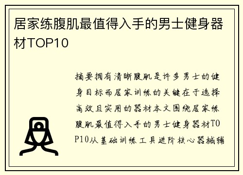 居家练腹肌最值得入手的男士健身器材TOP10