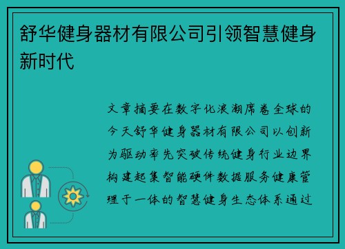 舒华健身器材有限公司引领智慧健身新时代
