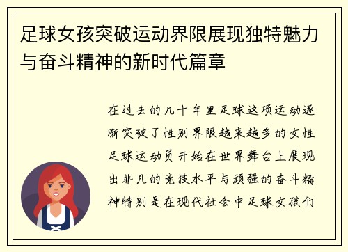 足球女孩突破运动界限展现独特魅力与奋斗精神的新时代篇章