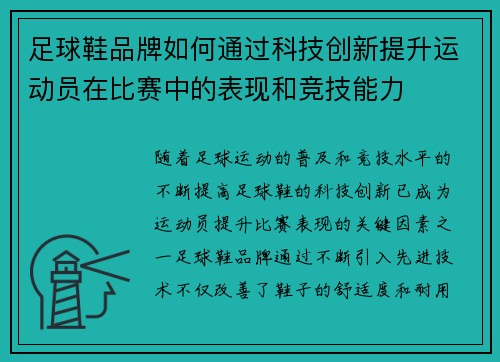 足球鞋品牌如何通过科技创新提升运动员在比赛中的表现和竞技能力