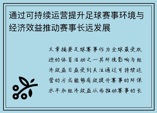 通过可持续运营提升足球赛事环境与经济效益推动赛事长远发展