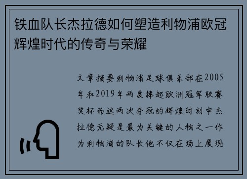 铁血队长杰拉德如何塑造利物浦欧冠辉煌时代的传奇与荣耀