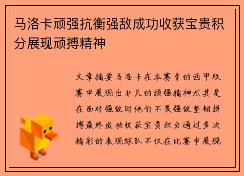 马洛卡顽强抗衡强敌成功收获宝贵积分展现顽搏精神