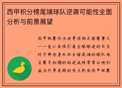 西甲积分榜尾端球队逆袭可能性全面分析与前景展望