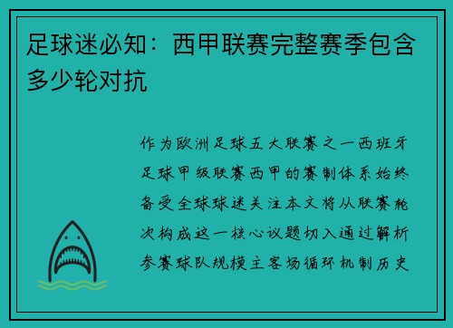 足球迷必知：西甲联赛完整赛季包含多少轮对抗