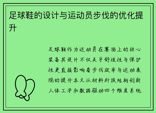 足球鞋的设计与运动员步伐的优化提升