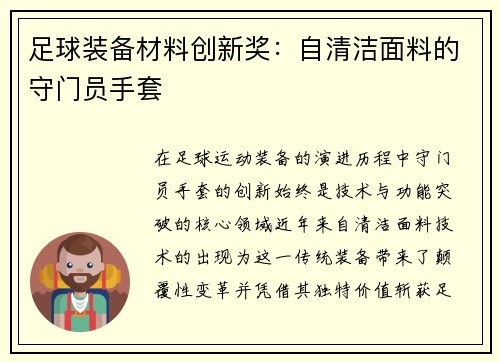 足球装备材料创新奖：自清洁面料的守门员手套