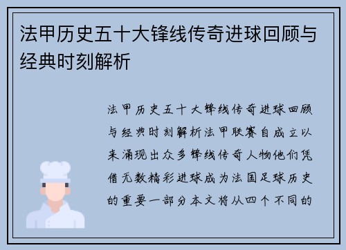 法甲历史五十大锋线传奇进球回顾与经典时刻解析