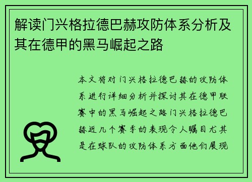 解读门兴格拉德巴赫攻防体系分析及其在德甲的黑马崛起之路