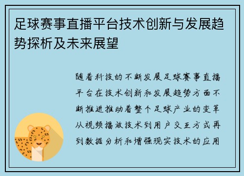 足球赛事直播平台技术创新与发展趋势探析及未来展望