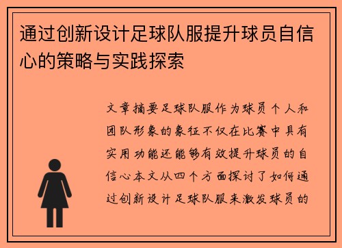 通过创新设计足球队服提升球员自信心的策略与实践探索