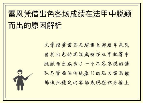 雷恩凭借出色客场成绩在法甲中脱颖而出的原因解析
