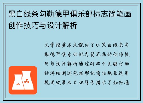 黑白线条勾勒德甲俱乐部标志简笔画创作技巧与设计解析