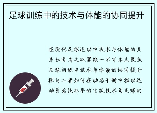 足球训练中的技术与体能的协同提升