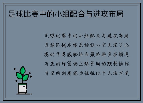 足球比赛中的小组配合与进攻布局