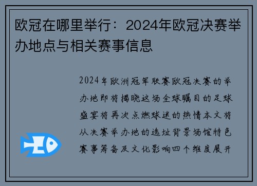 欧冠在哪里举行：2024年欧冠决赛举办地点与相关赛事信息