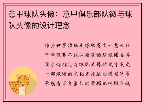 意甲球队头像：意甲俱乐部队徽与球队头像的设计理念