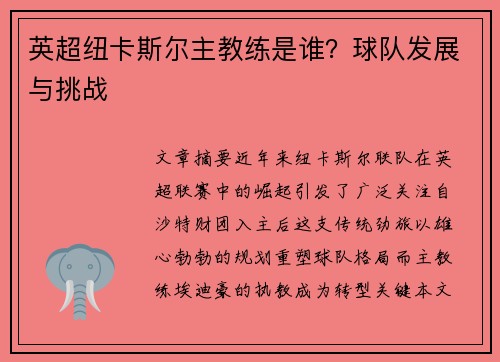 英超纽卡斯尔主教练是谁？球队发展与挑战