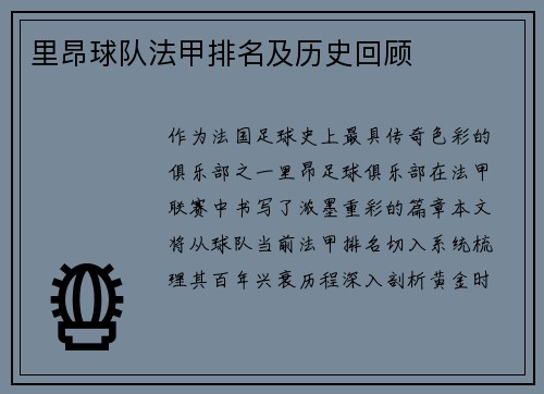里昂球队法甲排名及历史回顾
