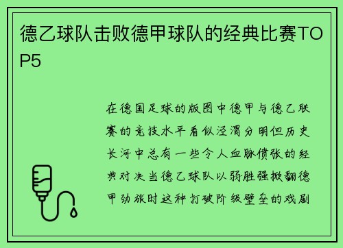 德乙球队击败德甲球队的经典比赛TOP5