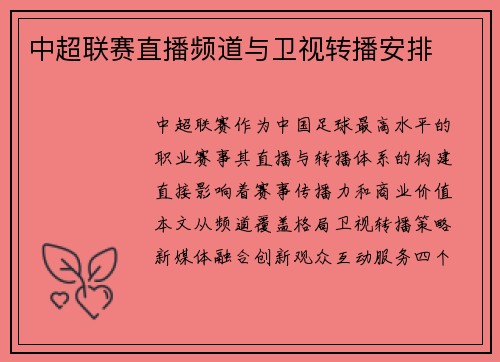 中超联赛直播频道与卫视转播安排