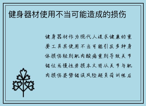健身器材使用不当可能造成的损伤