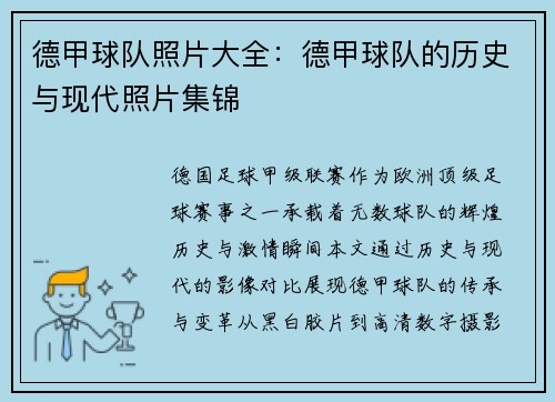 德甲球队照片大全：德甲球队的历史与现代照片集锦