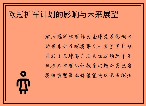 欧冠扩军计划的影响与未来展望