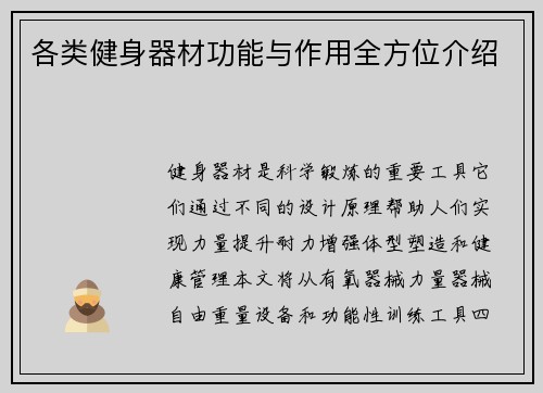 各类健身器材功能与作用全方位介绍