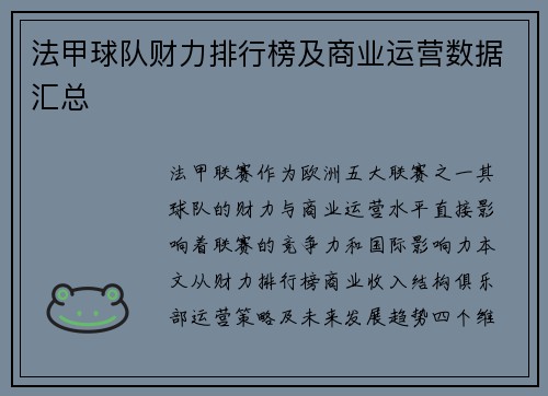 法甲球队财力排行榜及商业运营数据汇总
