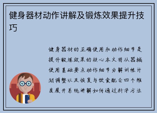 健身器材动作讲解及锻炼效果提升技巧