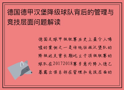 德国德甲汉堡降级球队背后的管理与竞技层面问题解读