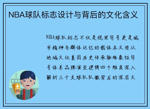 NBA球队标志设计与背后的文化含义