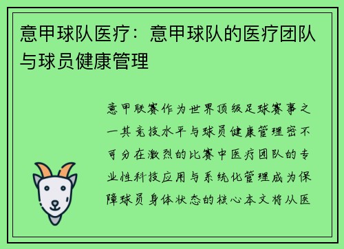 意甲球队医疗：意甲球队的医疗团队与球员健康管理