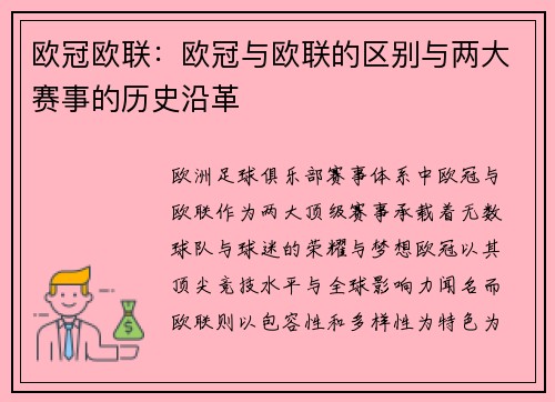 欧冠欧联：欧冠与欧联的区别与两大赛事的历史沿革