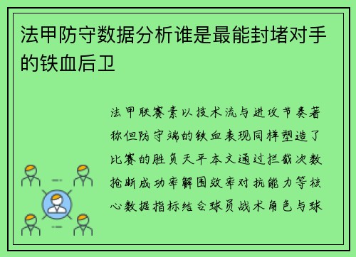 法甲防守数据分析谁是最能封堵对手的铁血后卫