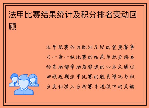 法甲比赛结果统计及积分排名变动回顾