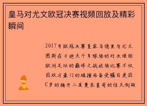 皇马对尤文欧冠决赛视频回放及精彩瞬间