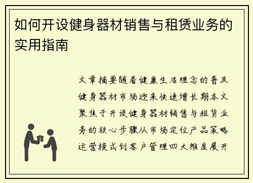 如何开设健身器材销售与租赁业务的实用指南