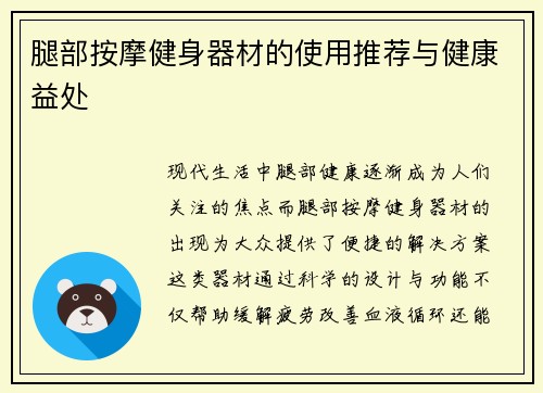 腿部按摩健身器材的使用推荐与健康益处