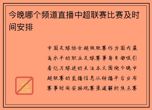今晚哪个频道直播中超联赛比赛及时间安排