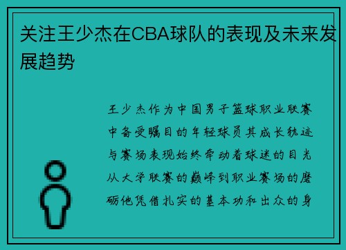 关注王少杰在CBA球队的表现及未来发展趋势