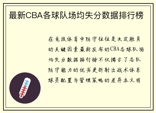 最新CBA各球队场均失分数据排行榜
