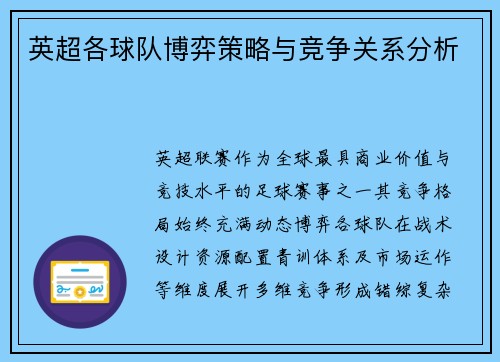 英超各球队博弈策略与竞争关系分析