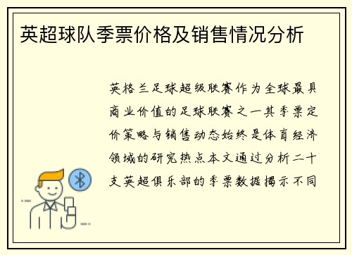 英超球队季票价格及销售情况分析