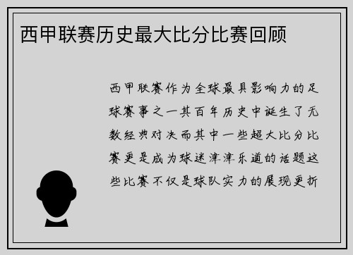 西甲联赛历史最大比分比赛回顾