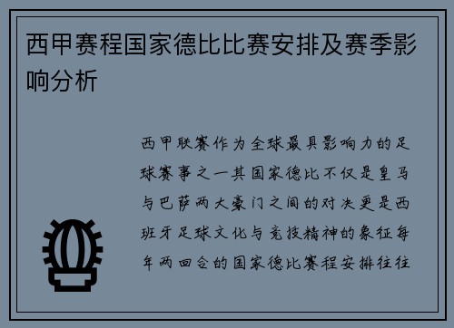 西甲赛程国家德比比赛安排及赛季影响分析