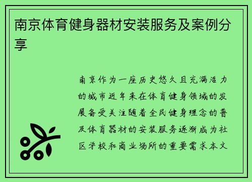 南京体育健身器材安装服务及案例分享