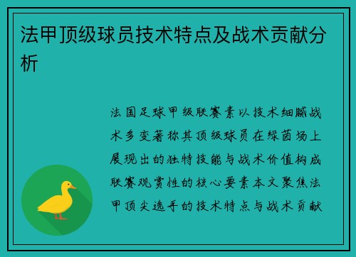 法甲顶级球员技术特点及战术贡献分析