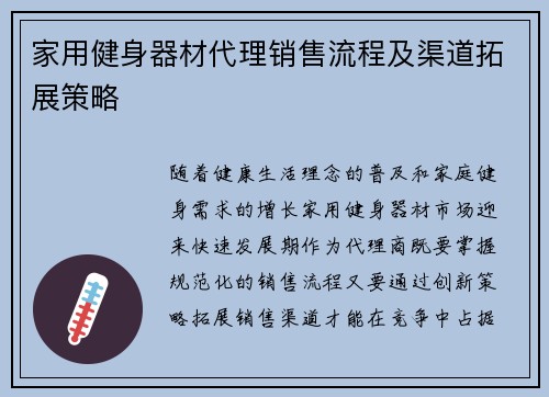 家用健身器材代理销售流程及渠道拓展策略